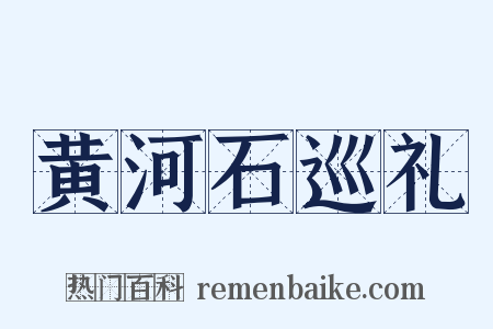 黄河石巡礼是什么意思的图片